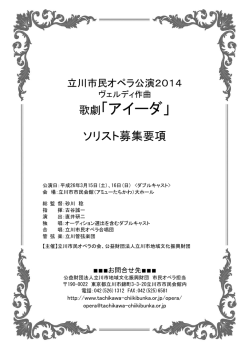 歌劇「アイーダ」 - 立川市地域文化振興財団
