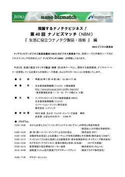 第 40 回 ナノビズマッチ（NBM）