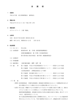 H24会議録 - 直江津港湾協会