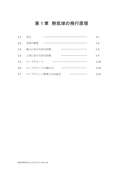 第 1 章 熱気球の飛行原理