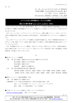 創立 20 周年事業「avex world audition 2008」