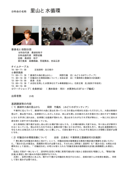 第7分科会&hellip;里山と水循環
