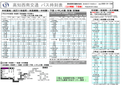高知西南交通 バス時刻表