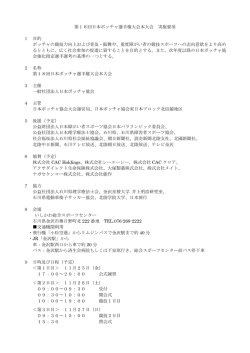 第18回日本ボッチャ選手権大会本大会 実施要項 1