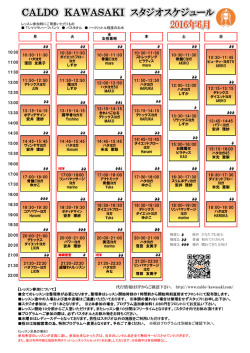 2016年6月 CALDO KAWASAKI スタジオスケジュール