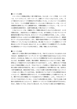 イメージと感性 イメージという言葉は日常よく使う言葉である。たとえば