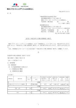 （訂正）平成 28 年 3 月期 決算短信（REIT）