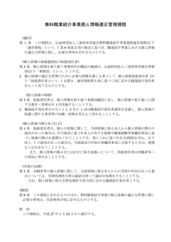 無料職業紹介事業個人情報適正管理規程