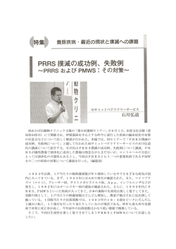 PRRS撲滅の成功例