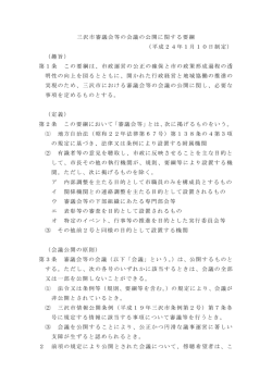 三沢市審議会等の会議の公開に関する要綱 （平成24年1月10日制定