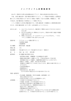 イ ン バ ウ ン ド 人 材 募 集 要 項