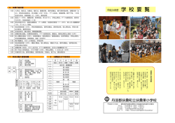 学 校 要 覧 - 扶桑町立扶桑東小学校