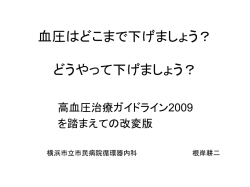 血圧はどこまで下げましょう？ どうやって下げま