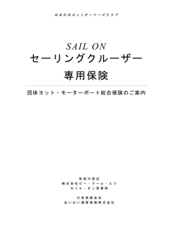 セーリングクルーザー 専用保険