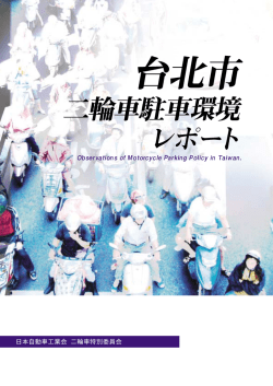 台北市二輪車駐車環境レポート - JAMA