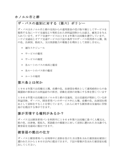 ホノルル市と群 ザ・バスの差別に対する（第六）ポリシー 第六条