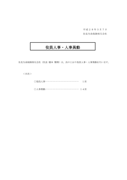 役員人事・人事異動