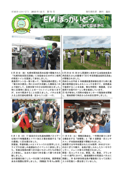 EMほっかいどう 2013 年 12 月 第 71 号 発行責任者 細川 義治