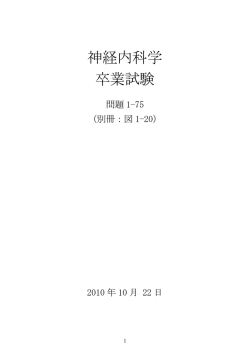 神経内科学 卒業試験 - 金沢大学 神経内科