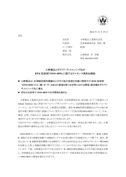 ONO-4059 - 小野薬品工業株式会社