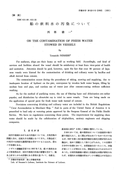 船の飲料水の汚染について