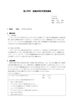 第2学年 保健体育科学習指導案