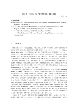 第 17 章 UNESCO の女子教育開発戦略の変遷と課題 塩田 恵 主要