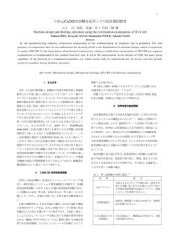 3次元CAD検定試験を活用しての設計製図教育