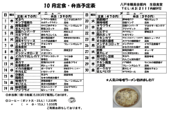 10 月定食・弁当予定表