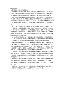 2 地図作成の現状 （3）地図の高度化と表示に関する登記 不動産登記法