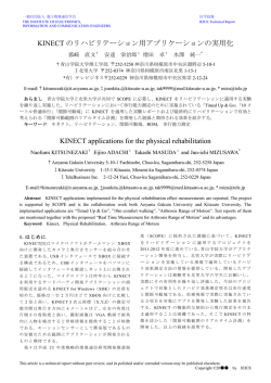 KINECT のリハビリテーション用アプリケーションの実用化 KINECT