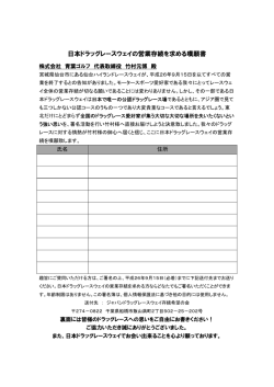 日本ドラッグレースウェイの営業存続を求める嘆願書