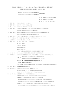 第3回 青森県ビーチバレーボール ジュニア選手権大会 開催要項 《高校生