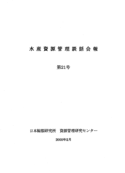 水産資源管理談話会報 第21号 2000年2月