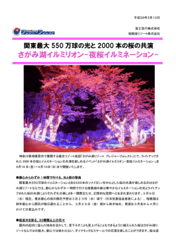 関東最大550万球の光と2000本の桜の共演 さがみ湖イル