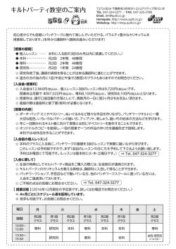 キルトパーティ教室のご案内