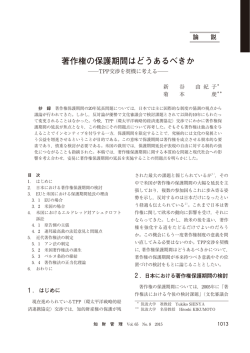著作権の保護期間はどうあるべきか－TPP交渉を契機に考える