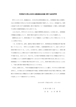 死刑執行の停止を求める国連総会決議に関する会長声明