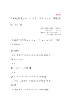 FC岐阜Special Player契約書