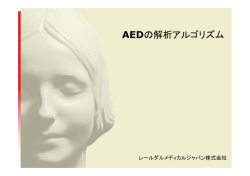 AEDの解析アルゴリズム