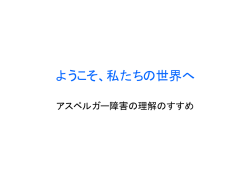 ようこそ、私たちの世界へ