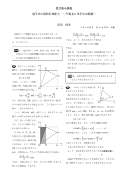 数学集中講義 格子点の図形的考察 1 ∼平面上の格子点の配置∼ 吉田