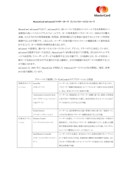 MasterCard inControl（マスターカード インコントロール）について