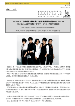 中華圏で最も高い観客動員数を誇るトップバンド Mayday と日本における