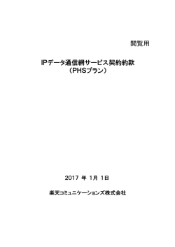 閲覧用 IPデータ通信網サービス契約約款 （PHSプラン）