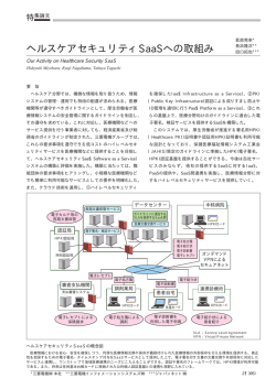 ヘルスケアセキュリティSaaSへの取組み