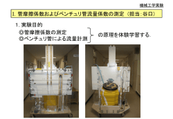 I．管摩擦係数およびベンチュリ管流量係数の測定 (担当：谷口) 1. 実験