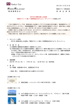 NEWSRELEASE 報 道 機 関 各 位 2015 年 新春お