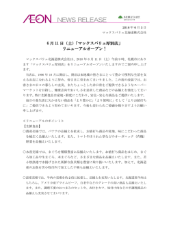 6月11日（土）「マックスバリュ厚別店」リニューアルオープン