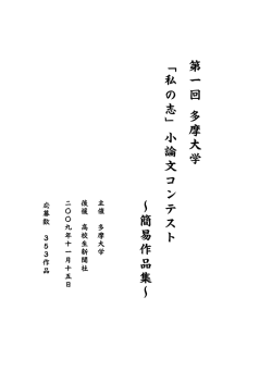 第一回 多摩大学 「私の志」小論文コンテスト ～簡易作品集～